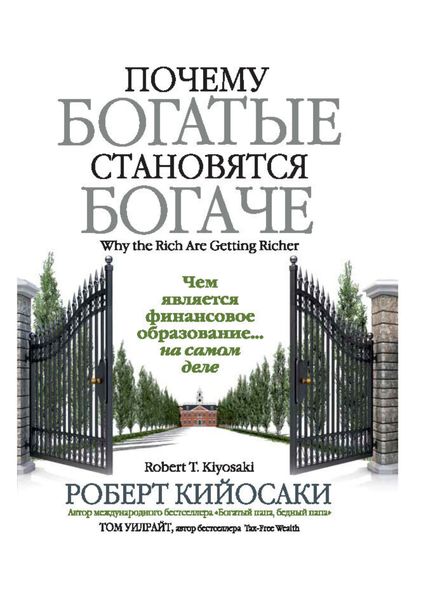 Обложка книги  «Почему богатые становятся богаче»