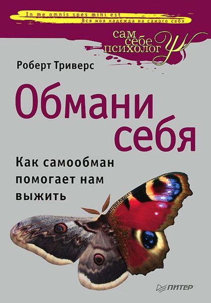 Обложка книги  «Обмани себя. Как самообман помогает нам выжить»