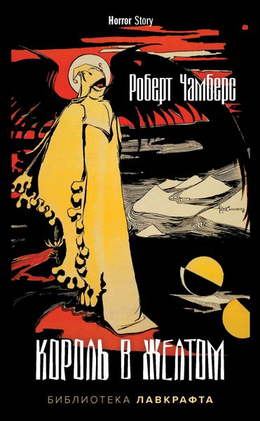 Обложка книги  «Король в Желтом»