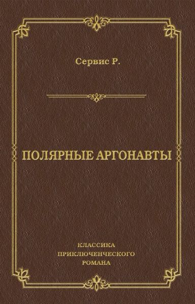 Обложка книги «Полярные аргонавты»