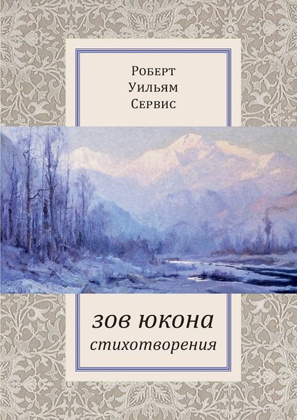 Обложка книги «Зов Юкона»