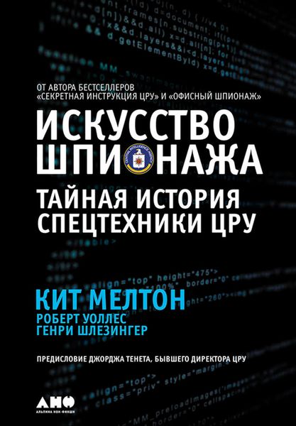 Обложка книги «Искусство шпионажа: Тайная история спецтехники ЦРУ»
