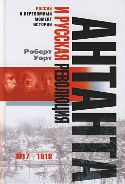 Обложка книги  «Антанта и русская революция. 1917-1918»