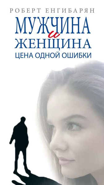 Обложка книги  «Мужчина и женщина. Цена одной ошибки: Роман-психология драмма»