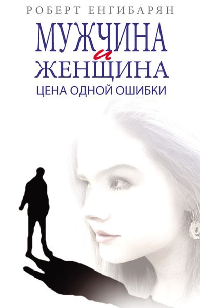 Обложка книги «Мужчина и женщина. Цена одной ошибки»