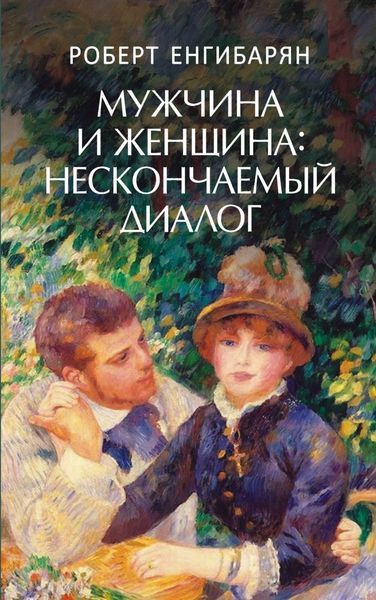 Обложка книги  «Мужчина и женщина: нескончаемый диалог: Роман»