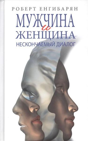Обложка книги  «Мужчина и женщина: нескончаемый диалог»