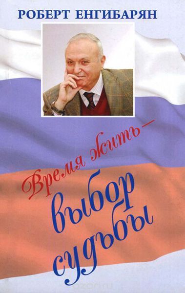 Обложка книги  «Время жить – выбор судьбы»