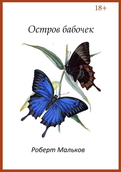 Обложка книги «Остров бабочек»