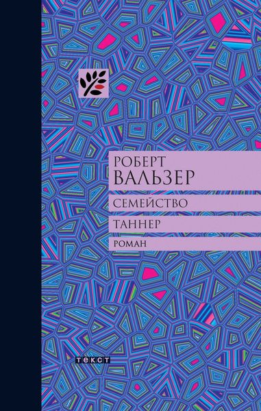 Обложка книги  «Семейство Таннер»