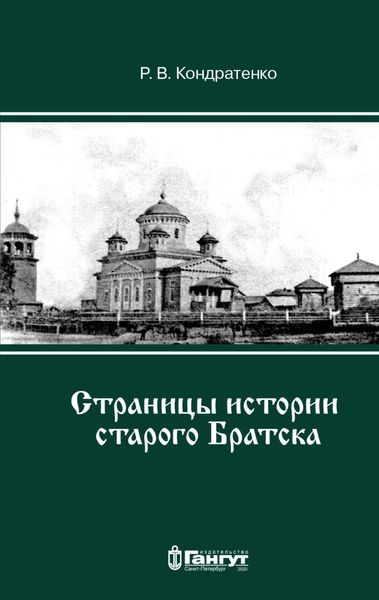 Обложка книги «Страницы истории старого Братска»