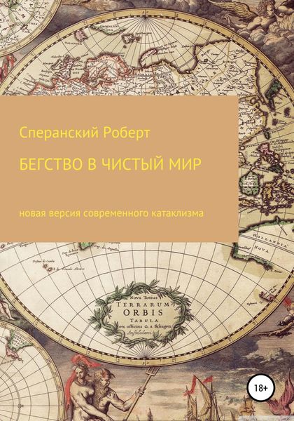 Обложка книги  «Бегство в чистый мир»