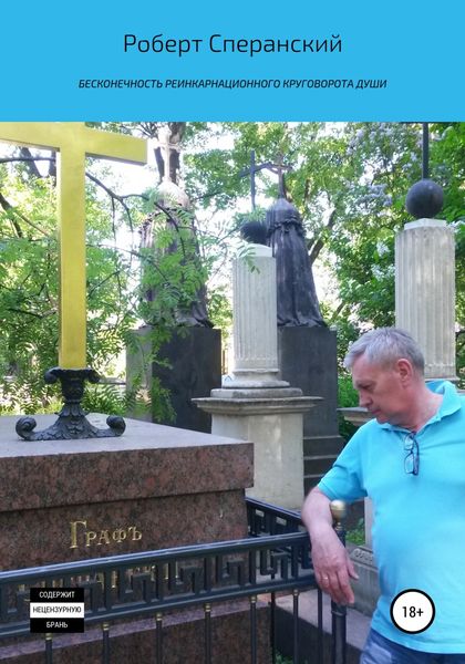 Обложка книги  «Бесконечность реинкарнационного круговорота души»