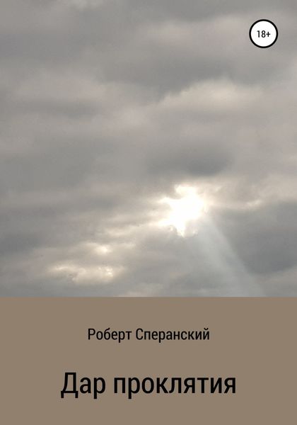 Обложка книги  «Дар проклятия»