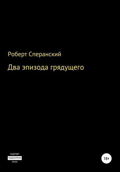 Обложка книги  «Два эпизода грядущего»