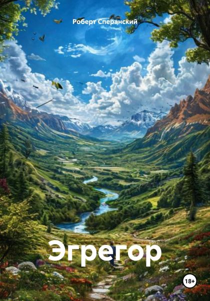 Обложка книги  «Эгрегор»