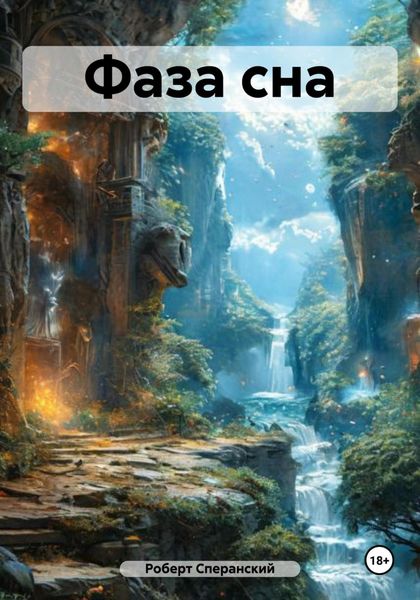 Обложка книги  «Фаза сна»