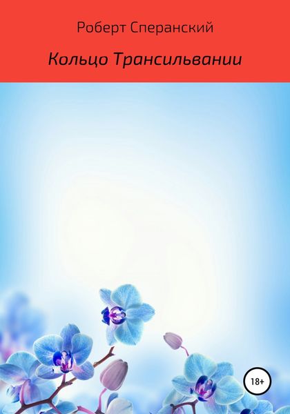Обложка книги «Кольцо Трансильвании»