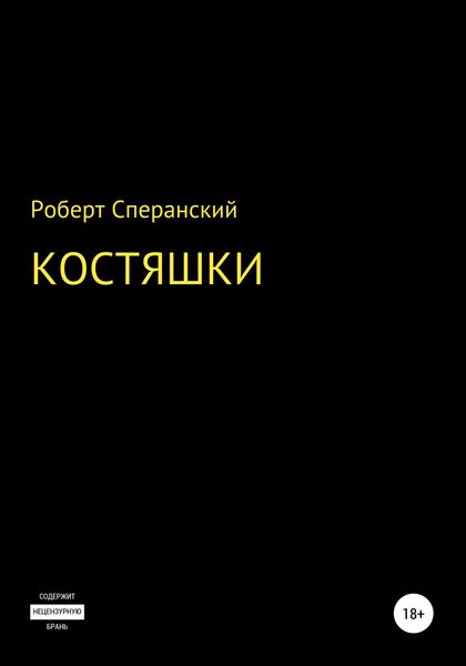 Обложка книги  «Костяшки»