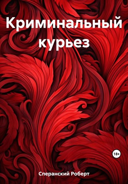 Обложка книги  «Криминальный курьез»