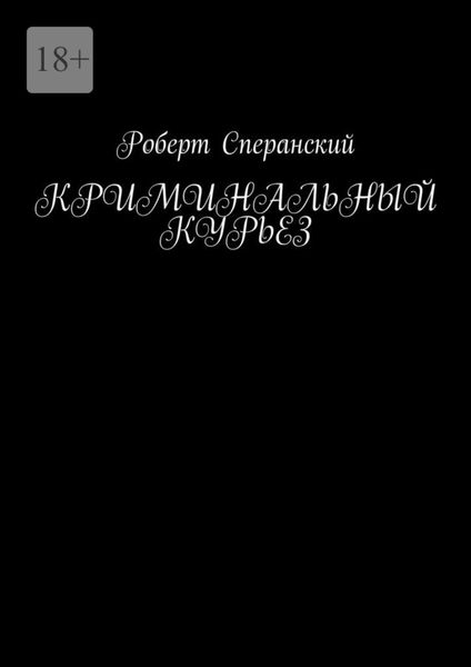 Обложка книги  «Криминальный курьез»
