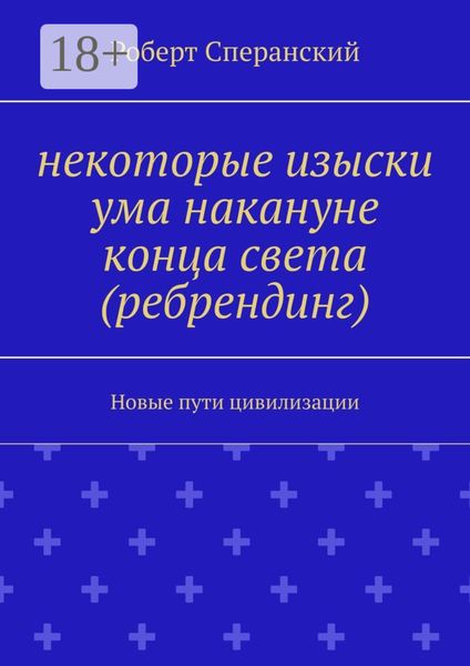 Обложка книги  «Некоторые изыски ума накануне конца света (ребрендинг). Новые пути цивилизации»