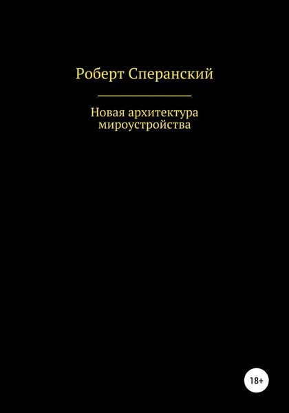 Обложка книги  «Новая архитектура мироустройства»