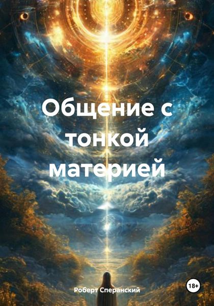 Обложка книги  «Общение с тонкой материей»