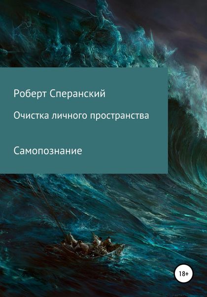 Обложка книги  «Очистка личного пространства»