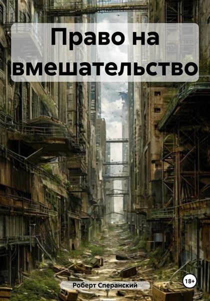 Обложка книги  «Право на вмешательство»