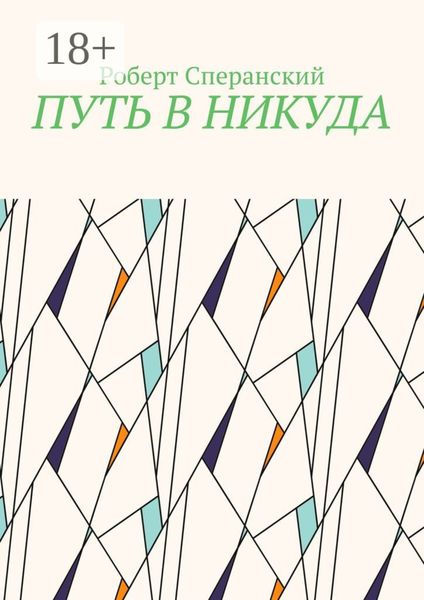 Обложка книги  «Путь в никуда»