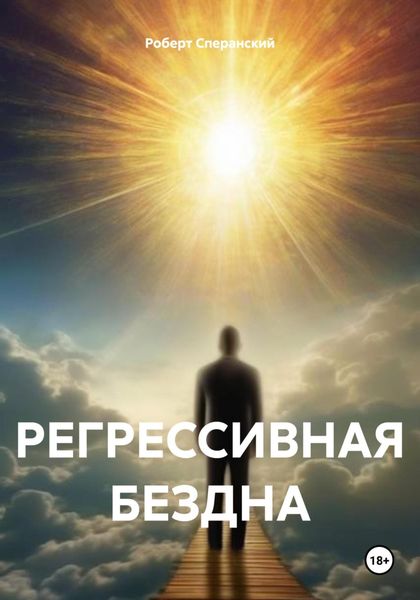 Обложка книги  «РЕГРЕССИВНАЯ БЕЗДНА»