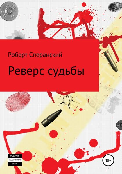 Обложка книги «Реверс судьбы»