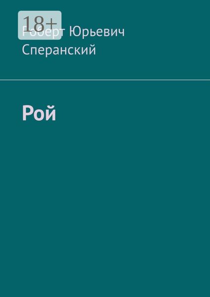 Обложка книги  «Рой»