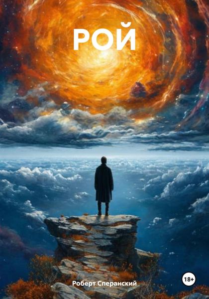 Обложка книги  «РОЙ»