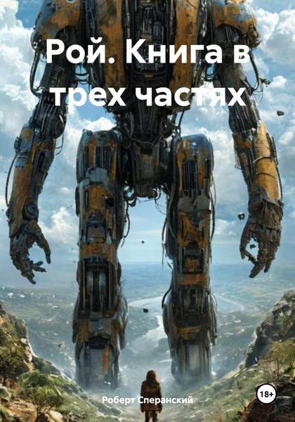 Обложка книги  «Рой. Книга в трех частях»