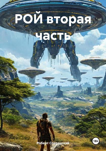 Обложка книги  «Рой. Вторая часть»