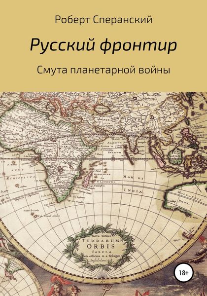 Обложка книги  «Русский фронтир»