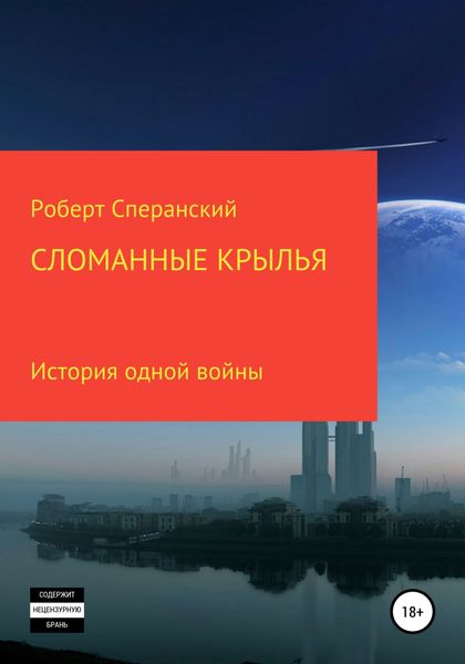Обложка книги  «Сломанные крылья»