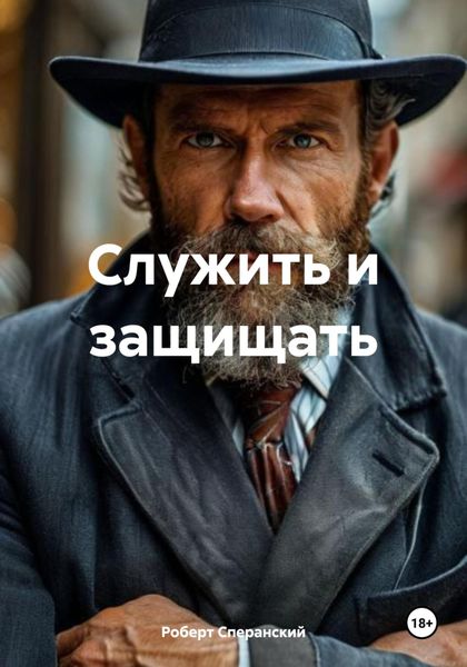 Обложка книги  «Служить и защищать»