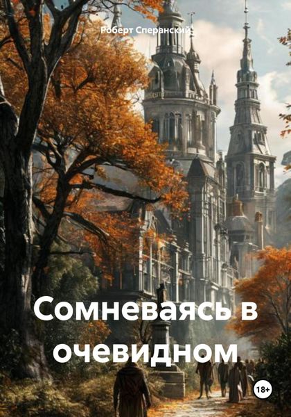 Обложка книги  «Сомневаясь в очевидном»