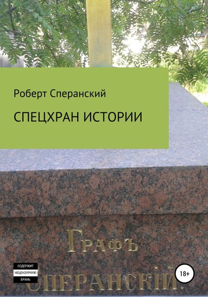 Обложка книги  «Спецхран истории»