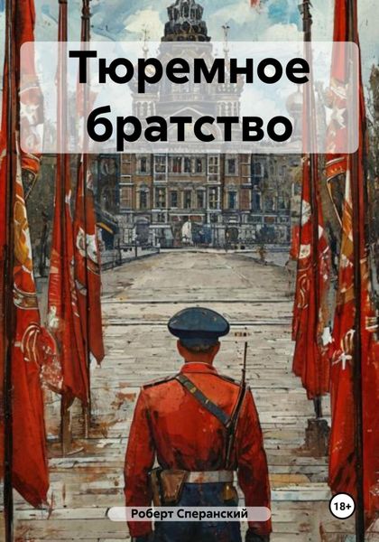 Обложка книги  «Тюремное братство»