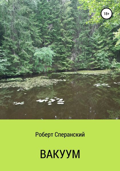 Обложка книги  «Вакуум»