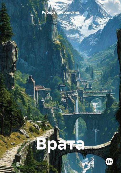 Обложка книги  «Врата»