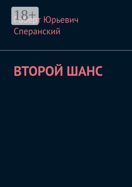 Обложка книги  «Второй шанс»