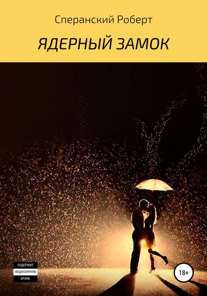 Обложка книги  «Ядерный замок»