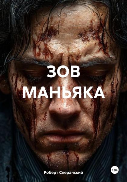 Обложка книги  «ЗОВ МАНЬЯКА»