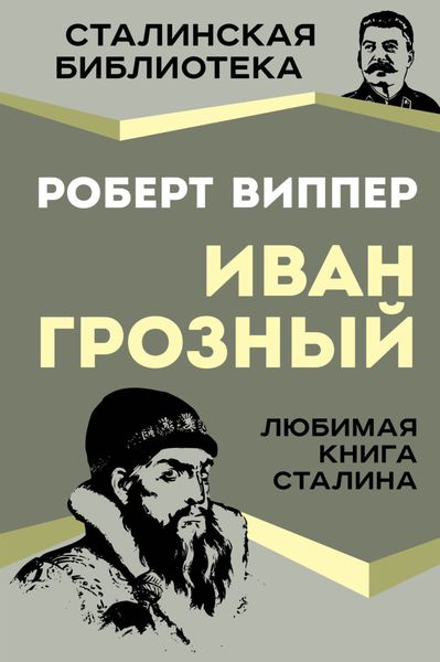 Обложка книги  «Грозный»