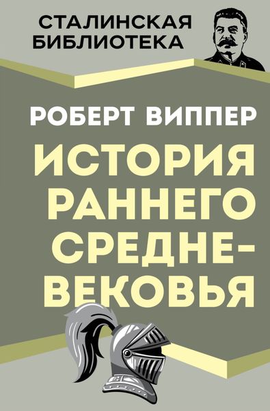 Обложка книги  «История раннего Средневековья»